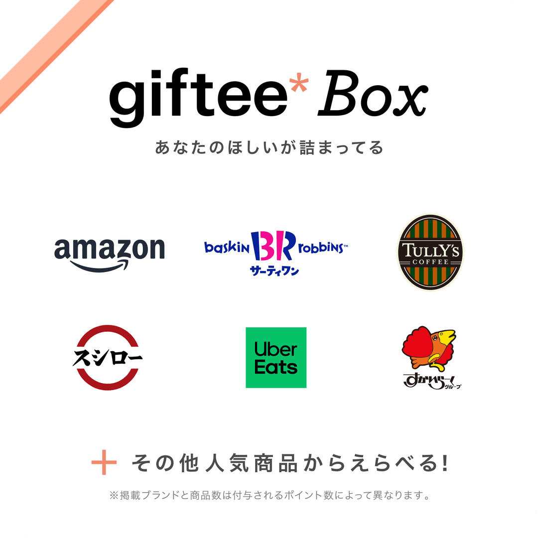 giftee Box 掲載ブランド一覧
